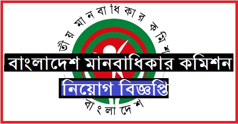 National Human Rights Commission Job circular - www.nhrc.org.bd