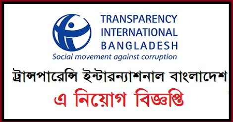 Transparency International Jobs Circular