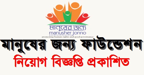 Manusher Jonno Foundation Job Circular