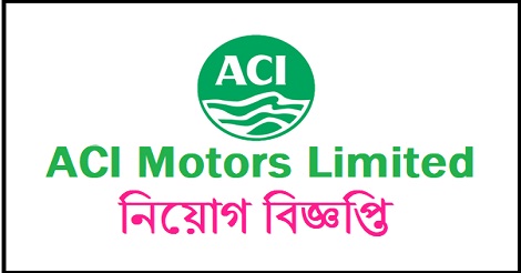 ACI Motors Ltd Jobs Circular 2018 - www.acimotors-bd.com