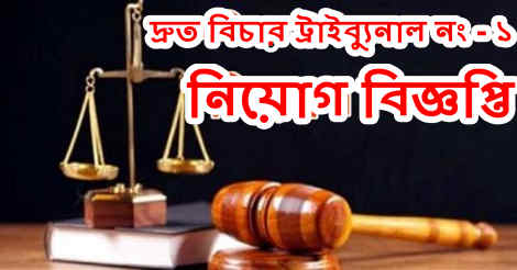 Speedy Trial Tribunal job circular