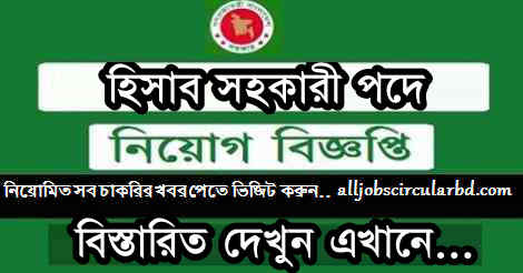 Account Assistant Job Circular