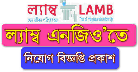 LAMB NGO Job Circular