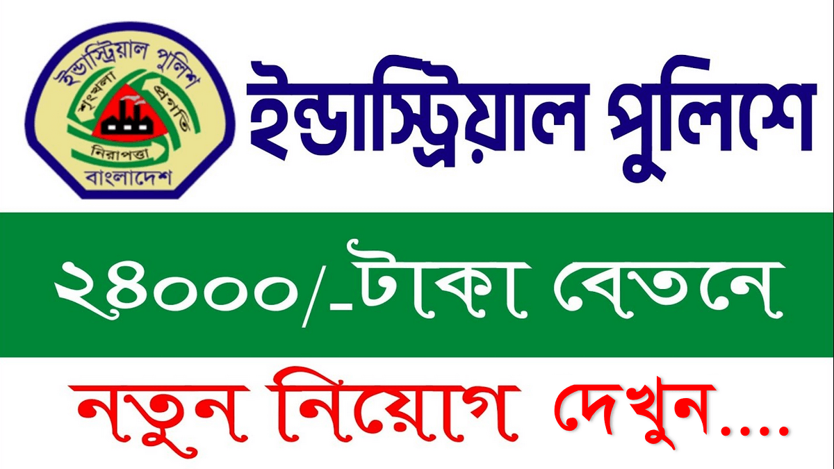 Industrial Police Job Circular