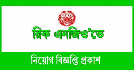 RIC NGO Job Circular - Easy Apply Procedure 2020– ric-bd.org