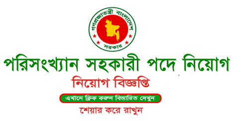 Statistical Assistant Job Circular