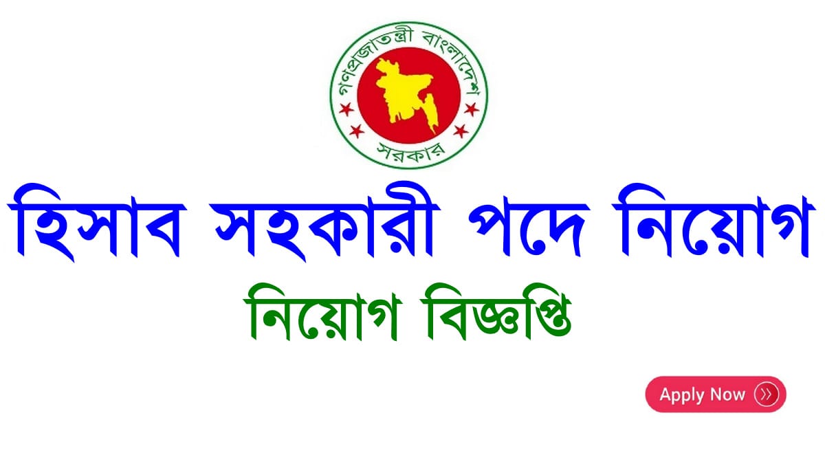 Accounting Assistant Job Circular