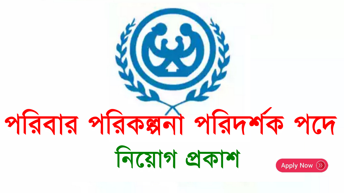 family-planning-inspector-job-circular-2024-bdjobs