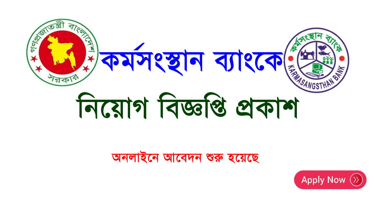 karmasangsthan bank Job Circular - কর্মসংস্থান ব্যাংকে নিয়োগ