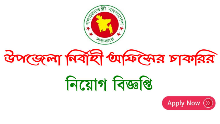 Upazila Parishad Job Circular - উপজেলা পরিষদে নিয়োগ বিজ্ঞপ্তি