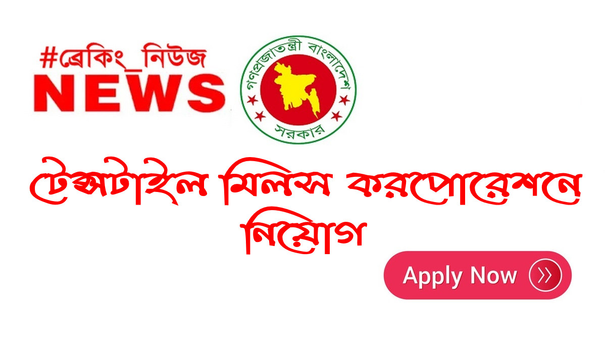 Textile Mills Corporation Job Circular