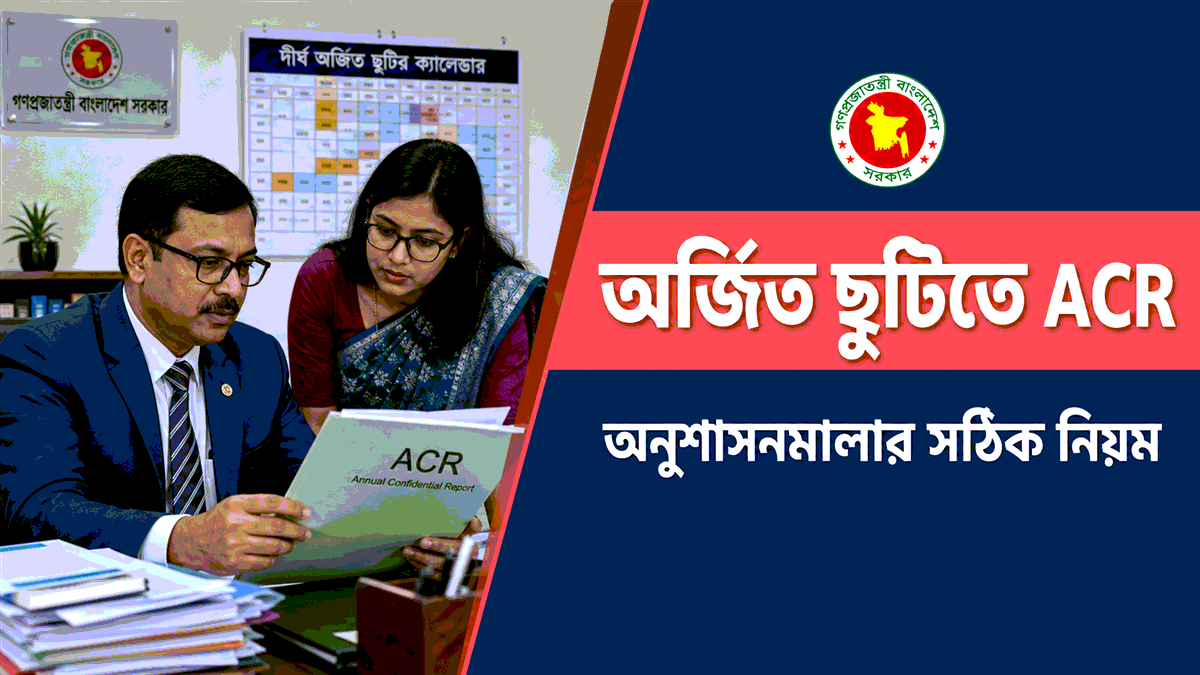 অর্জিত ছুটিতে ACR