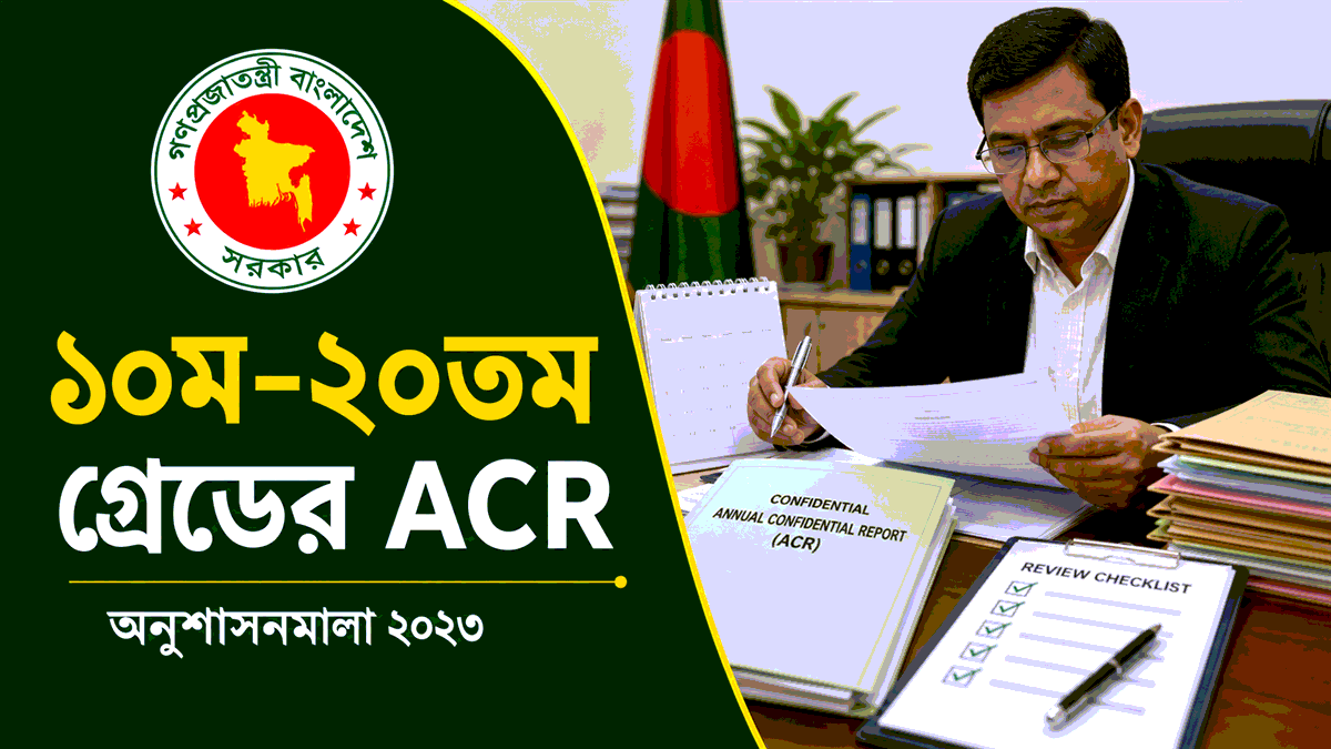 ১০ম-২০তম গ্রেডের ACR