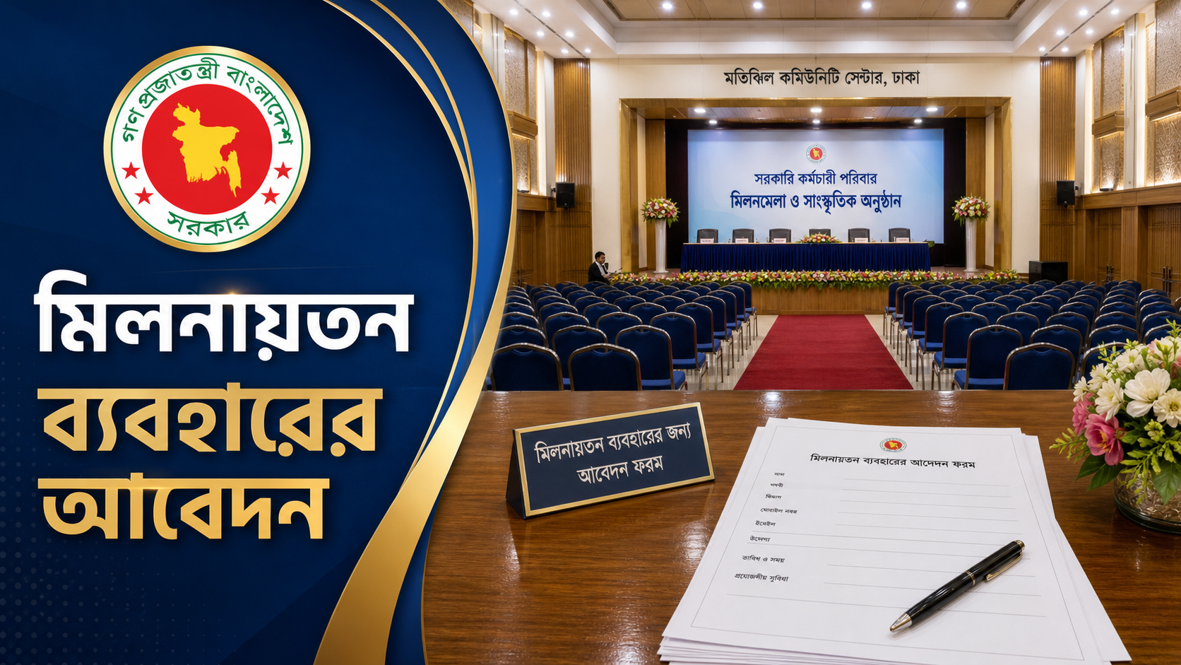 মতিঝিল কমিউনিটি সেন্টার মিলনায়তন আবেদন