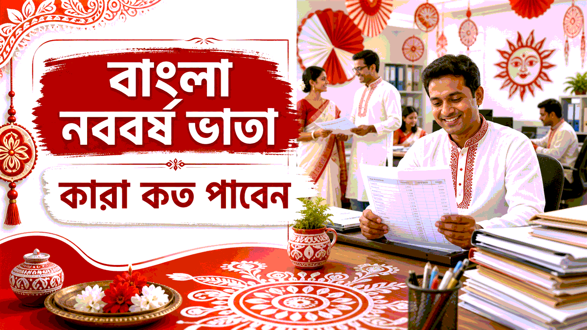 বাংলা নববর্ষ ভাতা