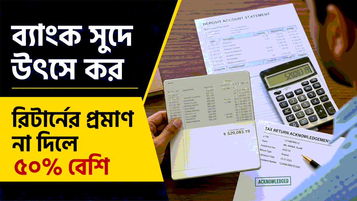 ব্যাংক সুদে উৎসে কর