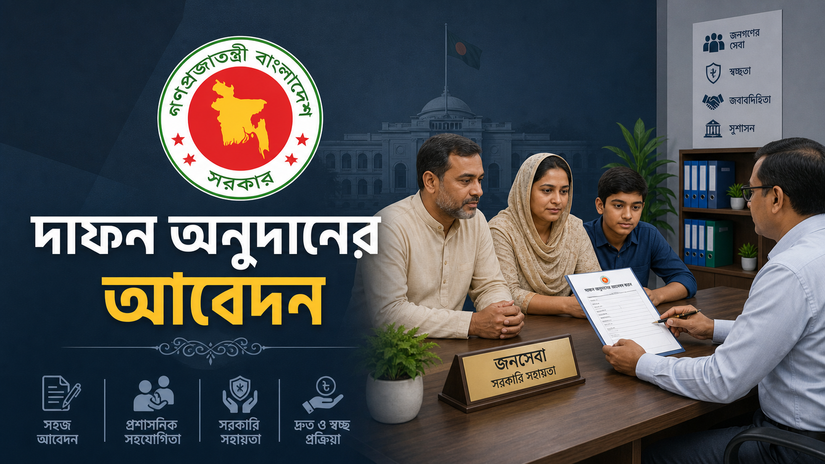 দাফন অনুদানের আবেদন