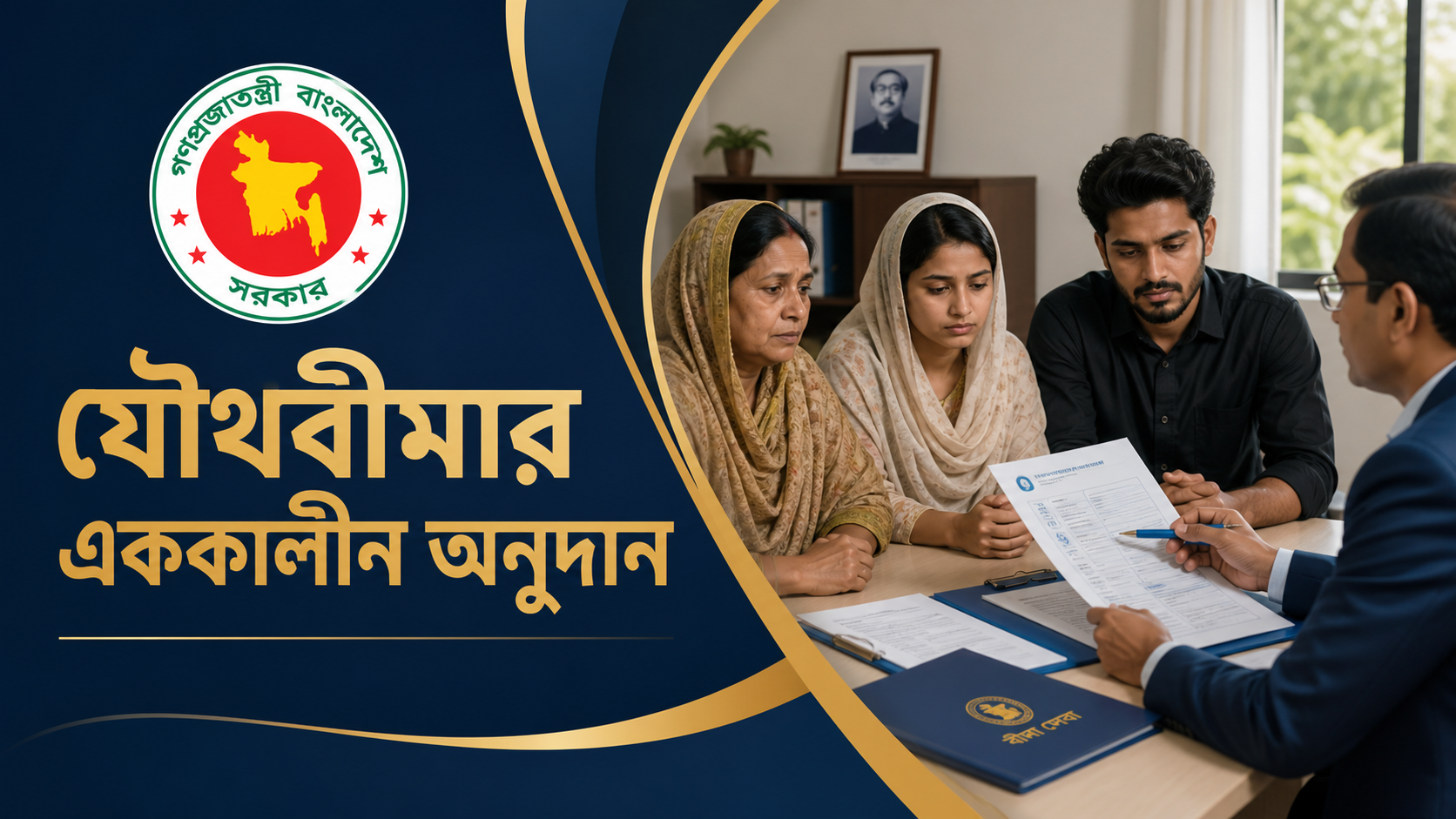 যৌথবীমার এককালীন অনুদান