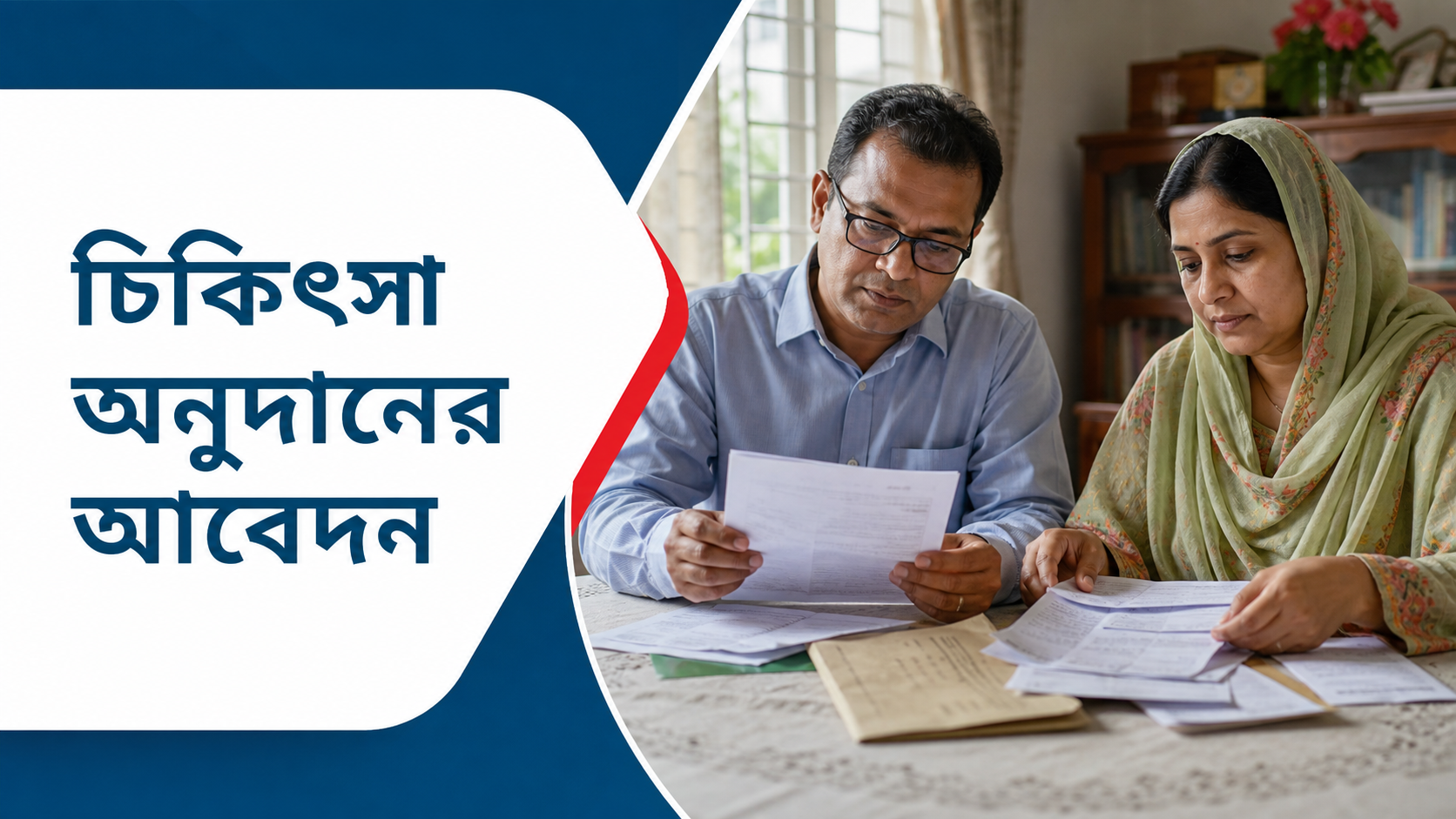 চিকিৎসা অনুদানের আবেদন