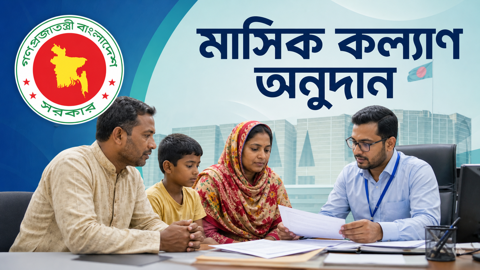 মাসিক কল্যাণ অনুদান