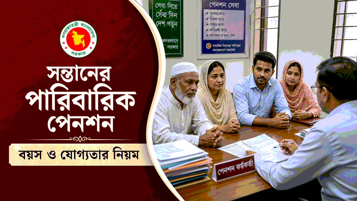 সন্তানের পারিবারিক পেনশন