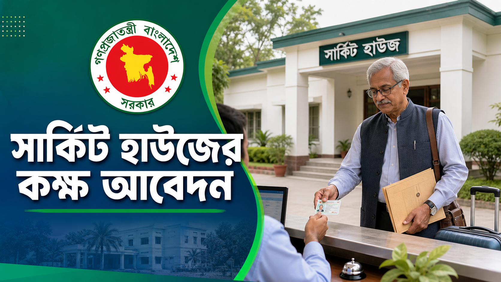 সার্কিট হাউস কক্ষ বরাদ্দ আবেদন
