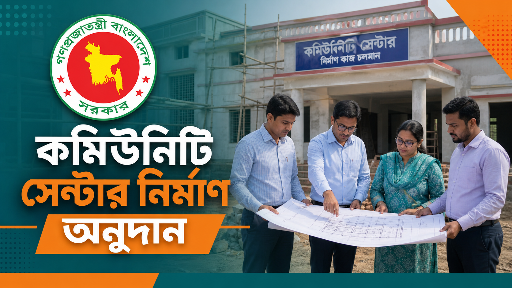 কমিউনিটি সেন্টার নির্মাণ অনুদান