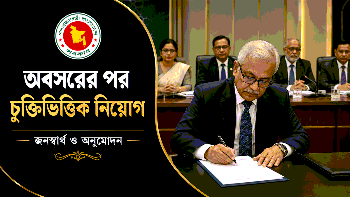 অবসরের পর চুক্তিভিত্তিক নিয়োগ