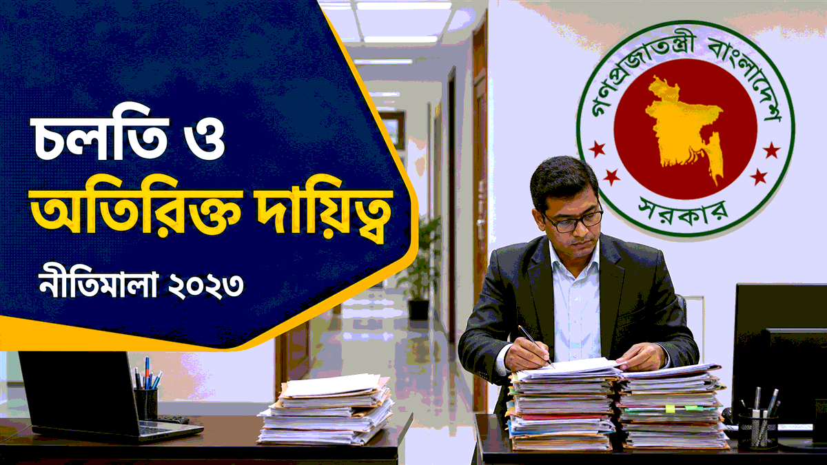 চলতি ও অতিরিক্ত দায়িত্ব নীতিমালা