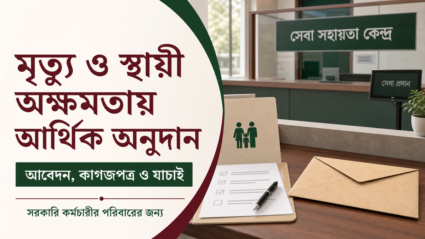 মৃত্যু ও স্থায়ী অক্ষমতায় আর্থিক অনুদান