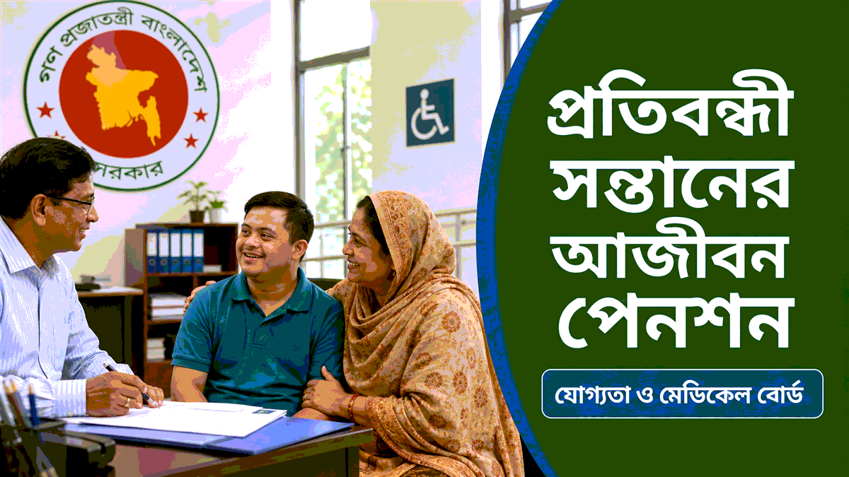 প্রতিবন্ধী সন্তানের আজীবন পেনশন