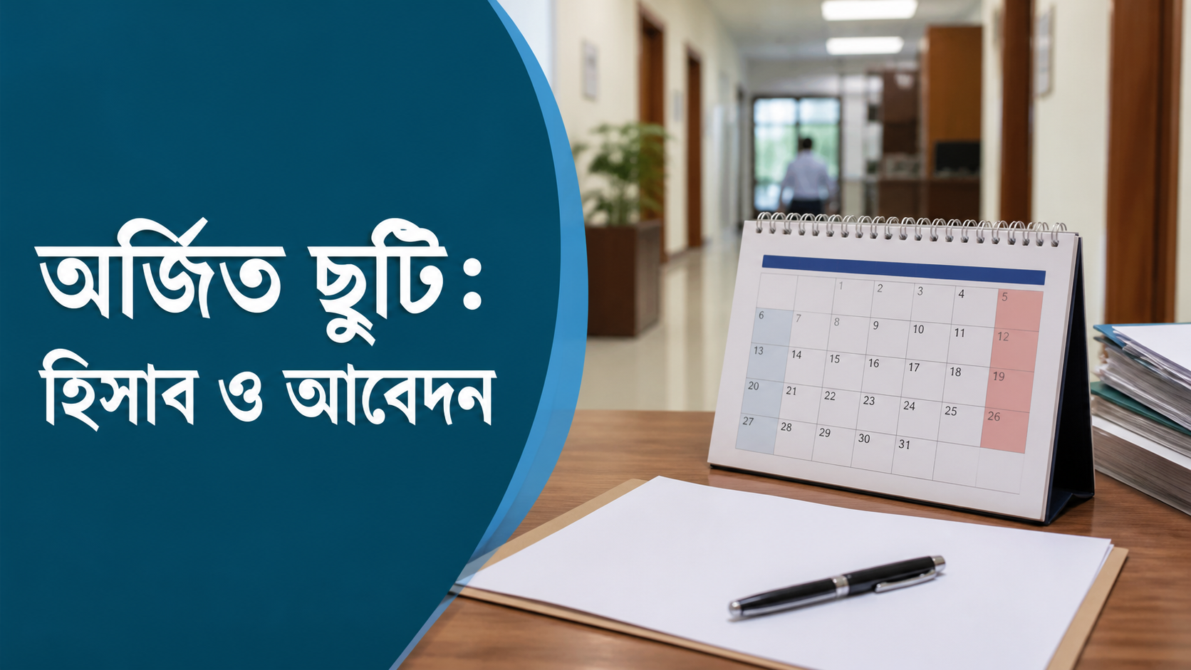 অর্জিত ছুটির হিসাব