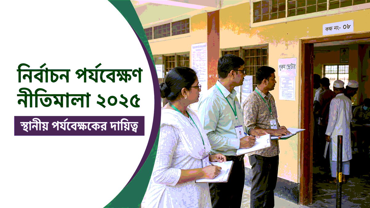 নির্বাচন পর্যবেক্ষণ নীতিমালা ২০২৫