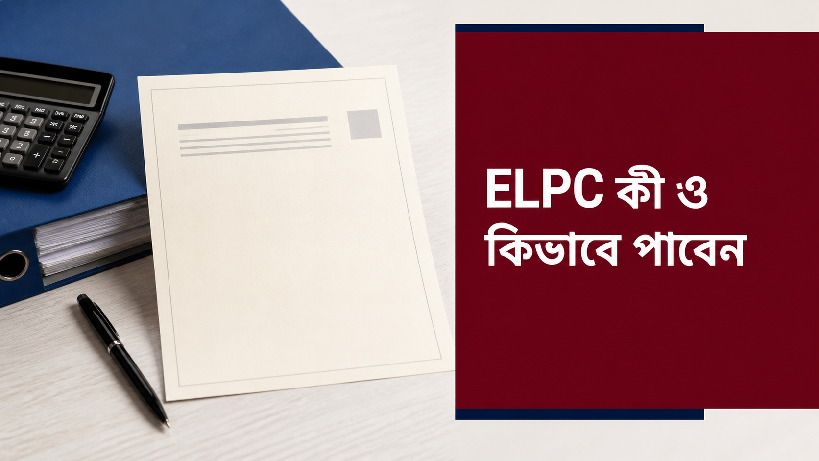 ELPC কী ও কিভাবে পাবেন
