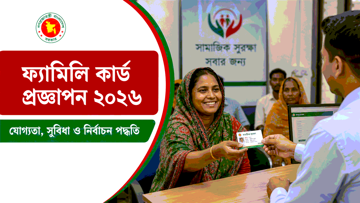 ফ্যামিলি কার্ড প্রজ্ঞাপন ২০২৬