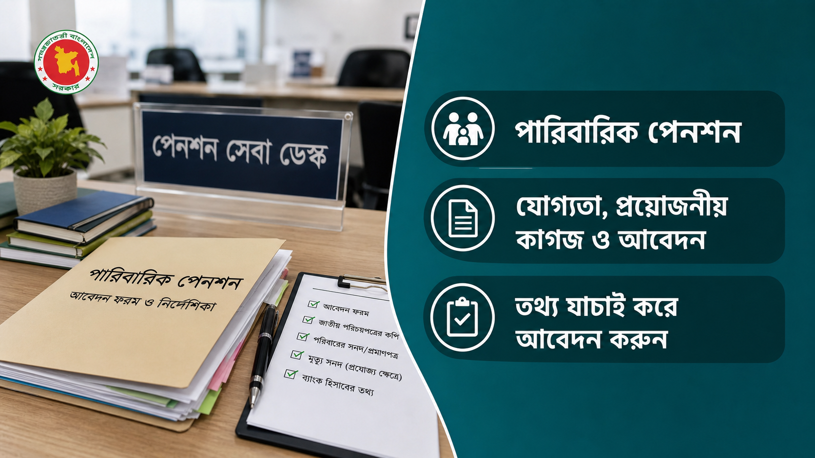 পারিবারিক পেনশন: কারা পাবেন, প্রয়োজনীয় কাগজ ও আবেদন