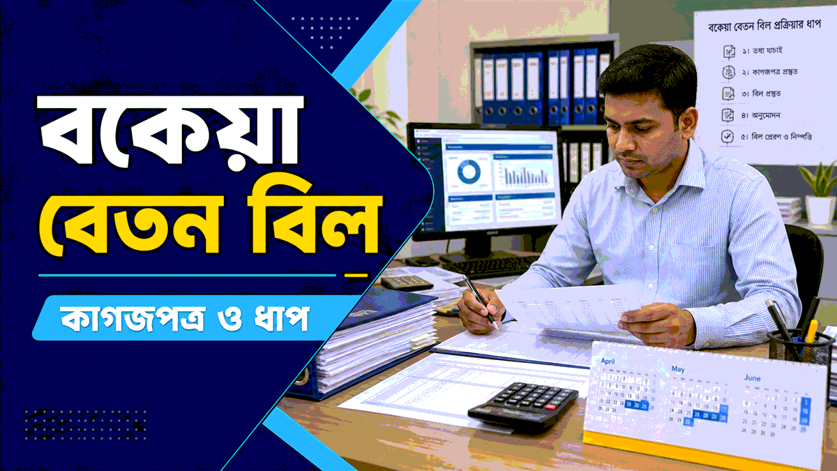 সরকারি বকেয়া বেতন বিল