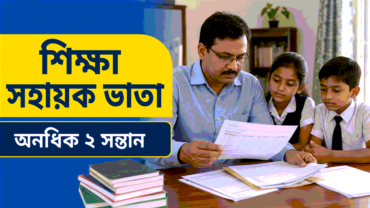 সরকারি শিক্ষা সহায়ক ভাতা