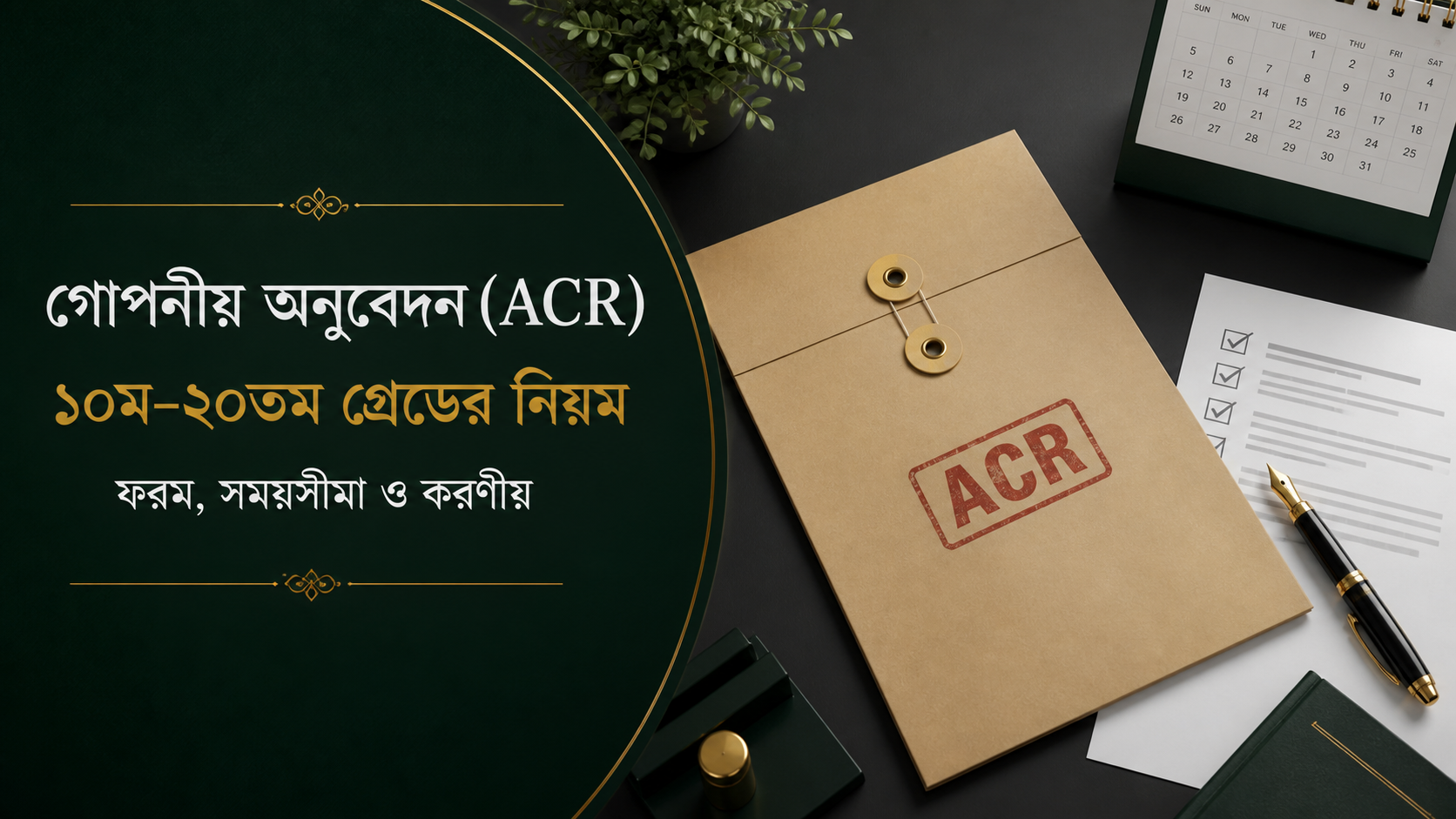 গোপনীয় অনুবেদন ACR