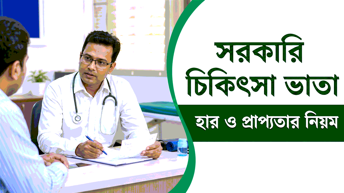 সরকারি চিকিৎসা ভাতা