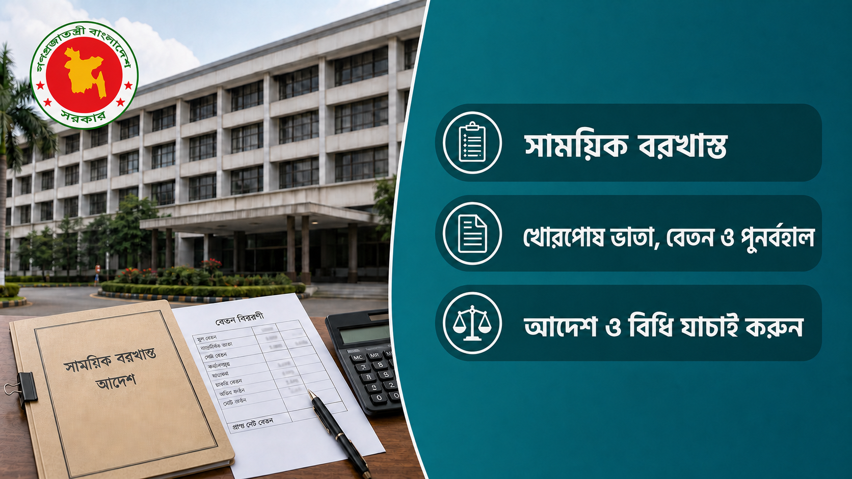 সরকারি কর্মচারী সাময়িক বরখাস্ত: খোরপোষ ভাতা ও পুনর্বহাল