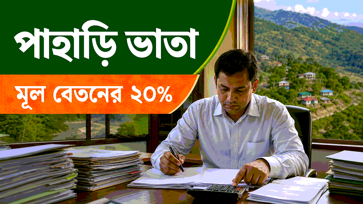 সরকারি পাহাড়ি ভাতা