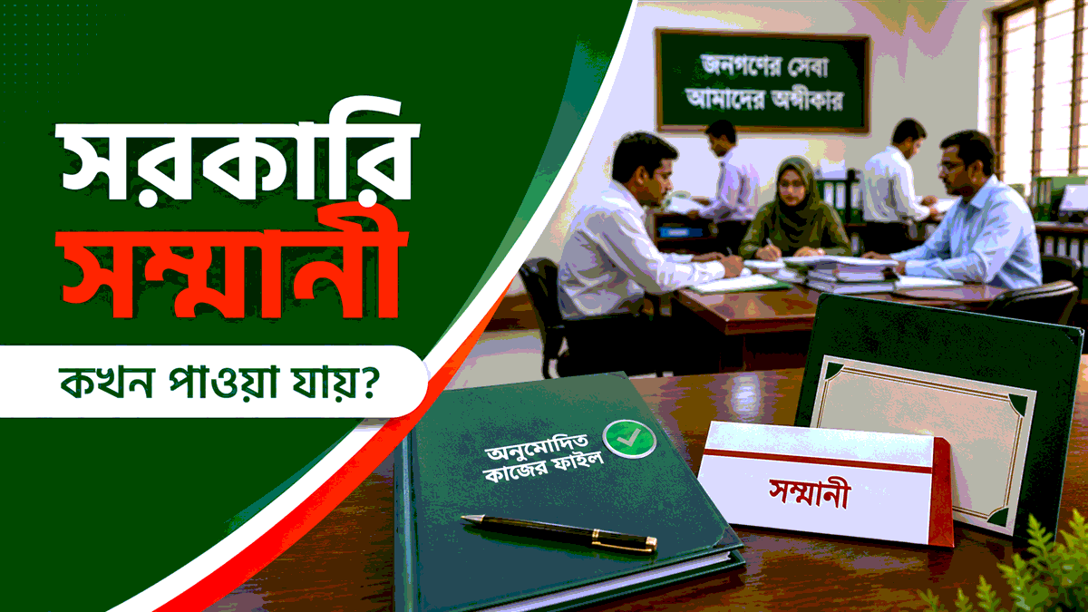 সরকারি সম্মানী প্রদানের নিয়ম