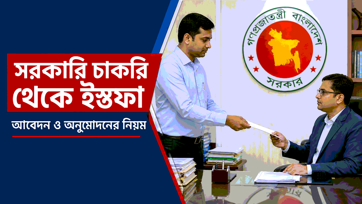সরকারি চাকরি থেকে ইস্তফা