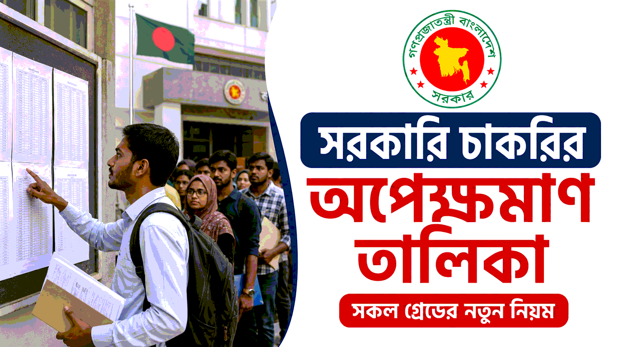 সরকারি চাকরির অপেক্ষমাণ তালিকা