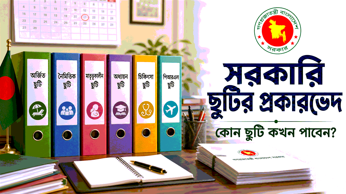 সরকারি ছুটির প্রকারভেদ