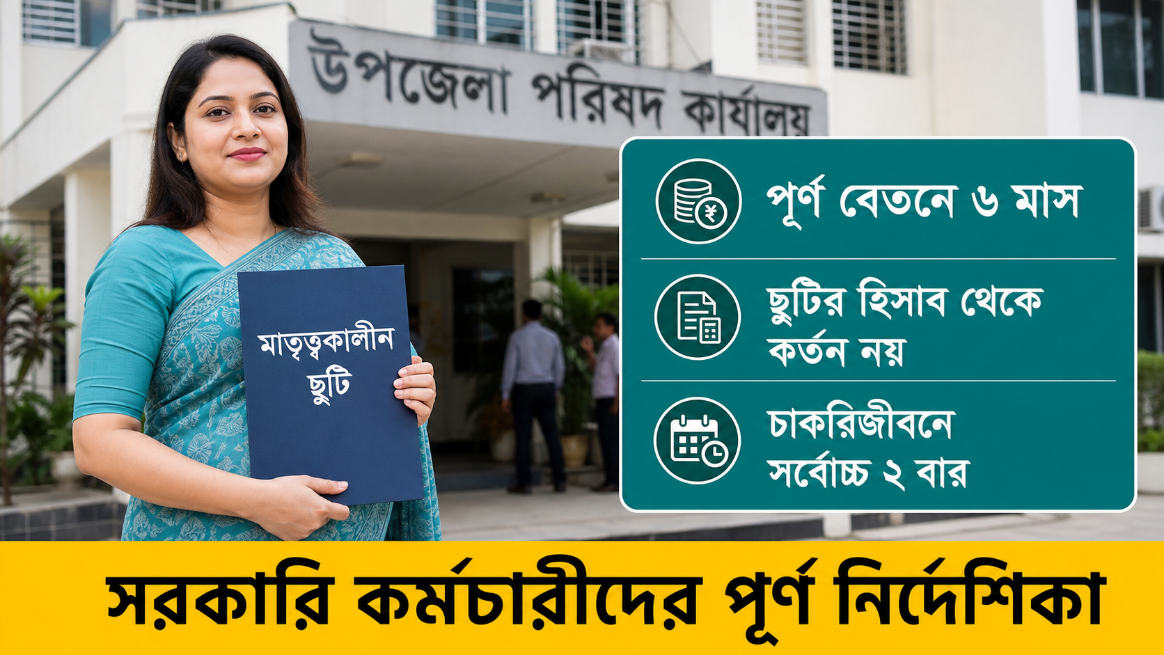 সরকারি কর্মচারীর মাতৃত্বকালীন ছুটির বিধিমালা