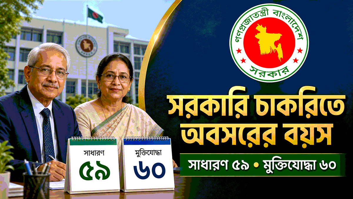 সরকারি চাকরিতে অবসরের বয়স
