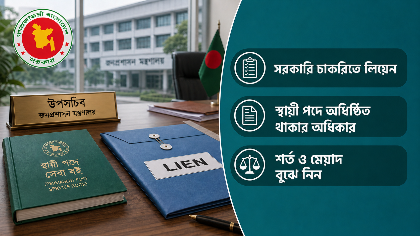 সরকারি চাকরিতে লিয়েন: স্থায়ী পদের অধিকার ও শর্ত