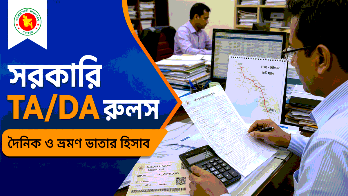 সরকারি TA/DA রুলস